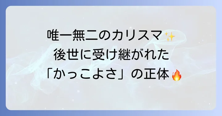 萩原健一の「かっこよさ」が後世に与えた影響