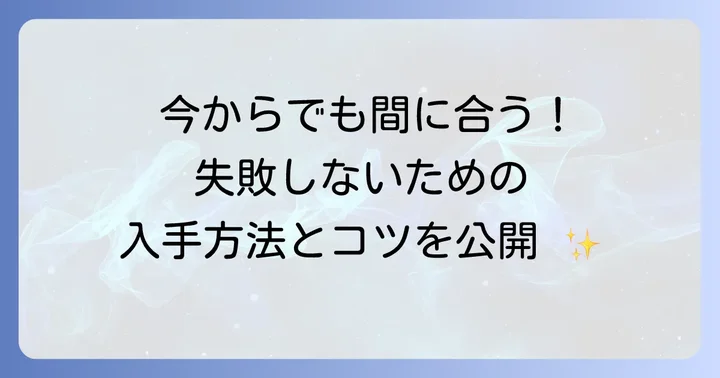 今からでも手に入る?ハンターハンタービックリマンの入手方法と購入のコツ