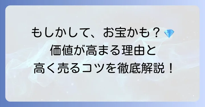 シールの価値は?高騰する理由と買取情報を知る