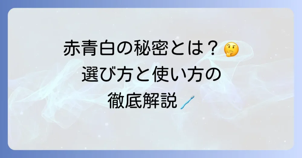 赤青白歯磨き粉の魅力とは？歯の健康を守る選び方と使い方を徹底解説