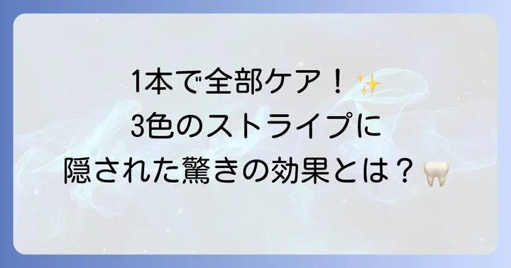 赤青白歯磨き粉がもたらす効果とメリット