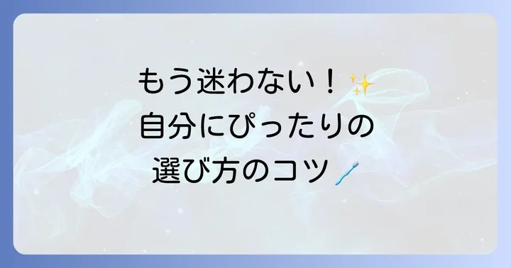 あなたに合う赤青白歯磨き粉の選び方
