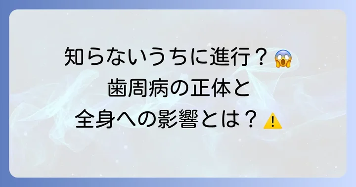 歯周病はなぜ起こる?その原因と進行を知ろう