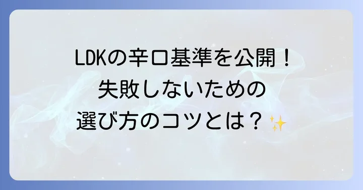 LDKが注目する歯磨き粉の評価基準とは