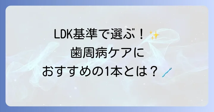 LDKで高評価の歯磨き粉から学ぶ!歯周病ケアにおすすめの製品例