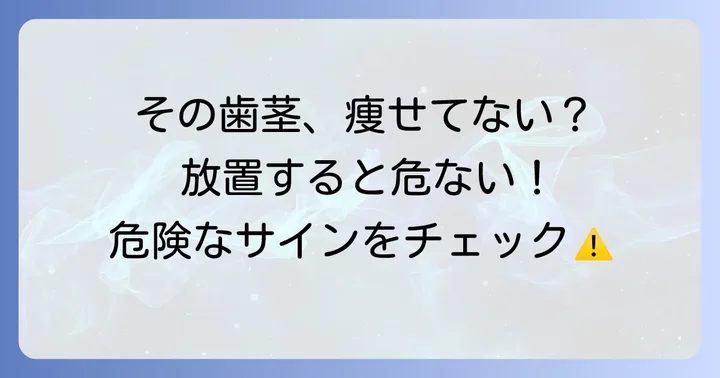 歯茎が痩せる(歯肉退縮)とは?そのサインと放置するリスク