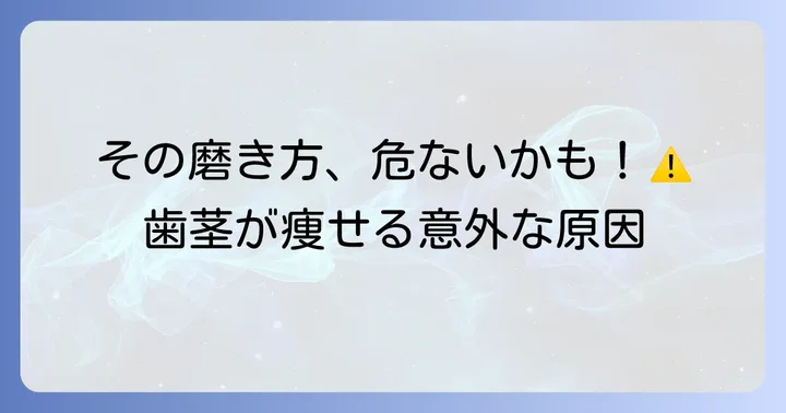 歯茎が痩せる主な原因を知る