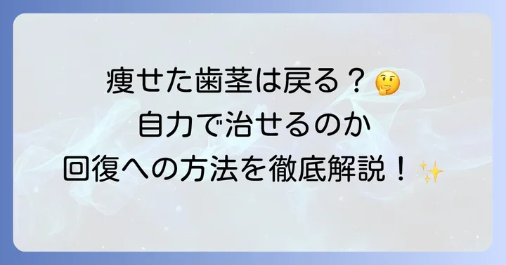 痩せた歯茎は回復する?自力での回復と歯科治療の選択肢