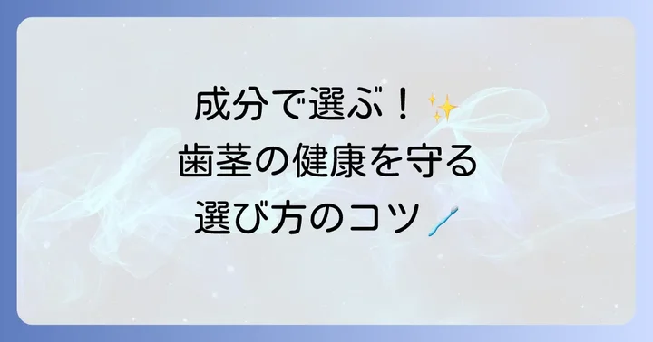 歯茎の回復を助ける!おすすめの歯磨き粉の選び方と成分