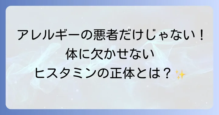 ヒスタミンとは?私たちの体で果たす基本的な役割