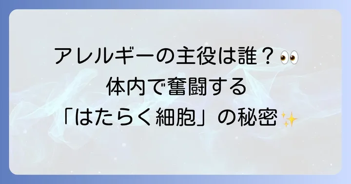 ヒスタミンを「はたらく細胞」:マスト細胞と好塩基球の重要な働き