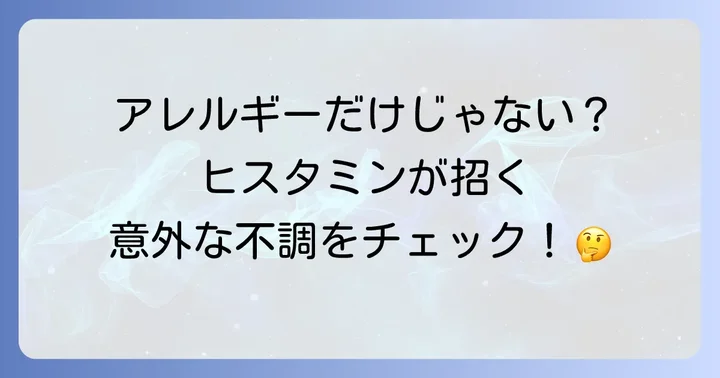 ヒスタミンが関わる病気と症状