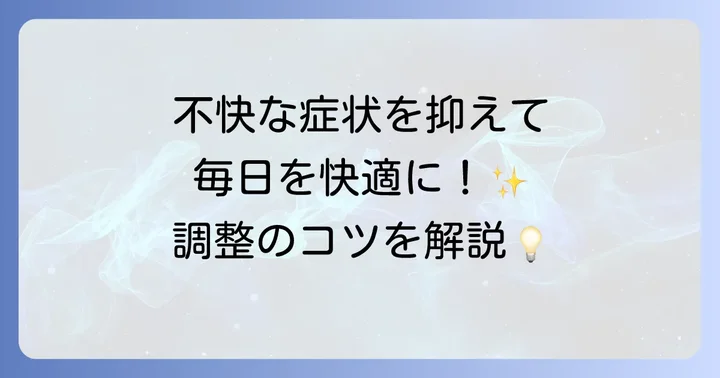 ヒスタミンの働きを調整する方法