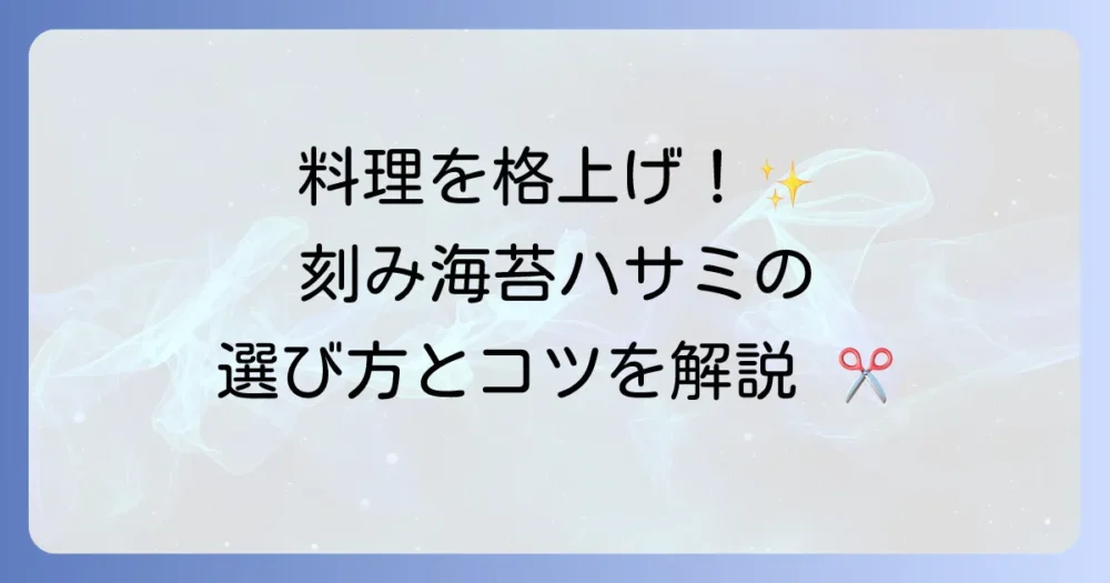 刻み海苔ハサミの選び方と使い方を徹底解説！おすすめ商品で料理の格を上げる方法