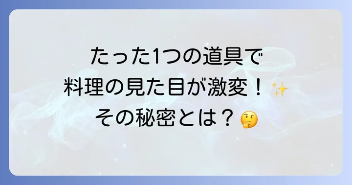 刻み海苔ハサミとは?料理が劇的に変わる理由