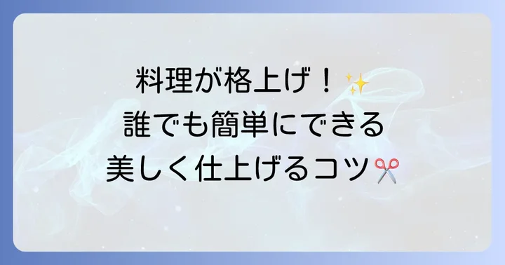 刻み海苔ハサミの正しい使い方と美しく仕上げるコツ