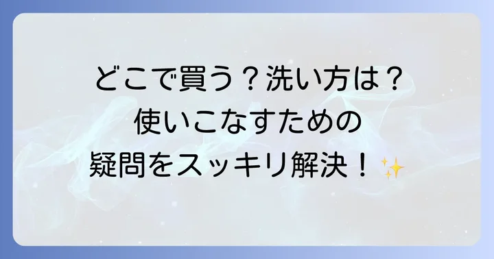 よくある質問