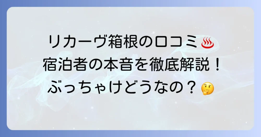 リカーヴ箱根の口コミを徹底解説！宿泊者のリアルな声と魅力まとめ
