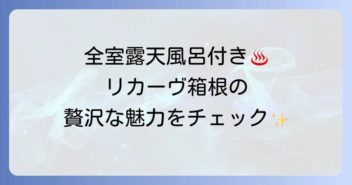 リカーヴ箱根とは?基本情報と特徴