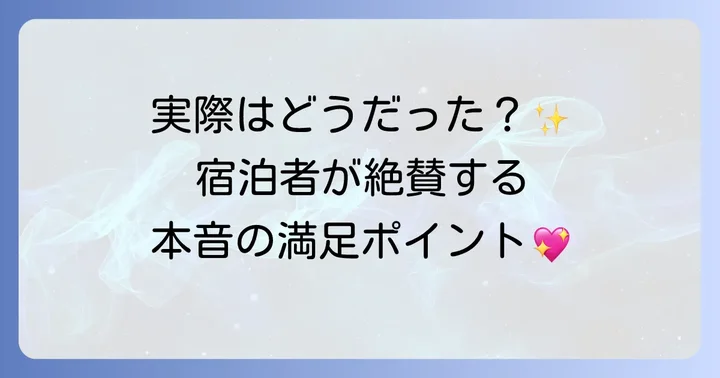 宿泊者のリアルな声!リカーヴ箱根の良い口コミ・評判