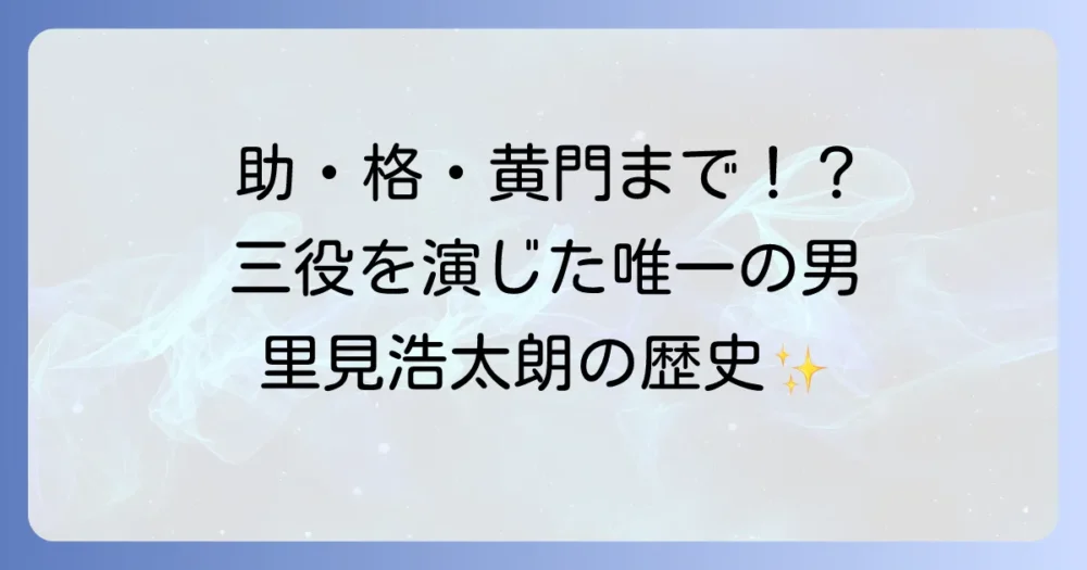 里見浩太朗と水戸黄門の助さん・格さんの歴史！名優が演じた役柄の変遷を徹底解説