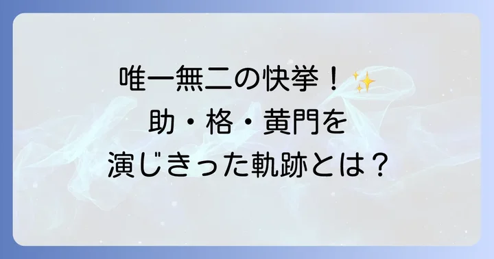 里見浩太朗が水戸黄門シリーズで演じた多岐にわたる役柄