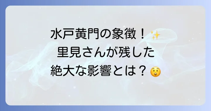里見浩太朗が水戸黄門シリーズに与えた影響と貢献