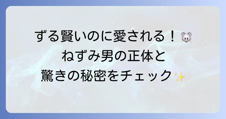ねずみ男とは?水木しげるが生んだ国民的キャラクターの魅力
