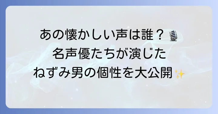 アニメ版ねずみ男の歴代声優一覧