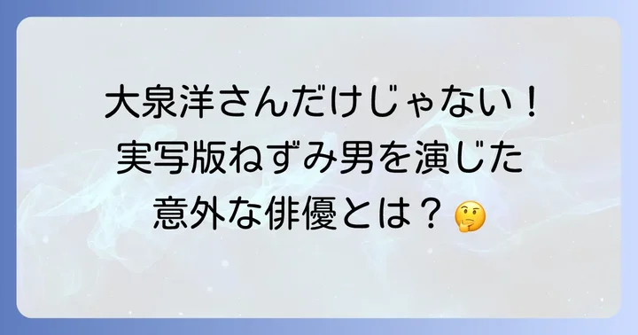 実写版ねずみ男の歴代俳優一覧