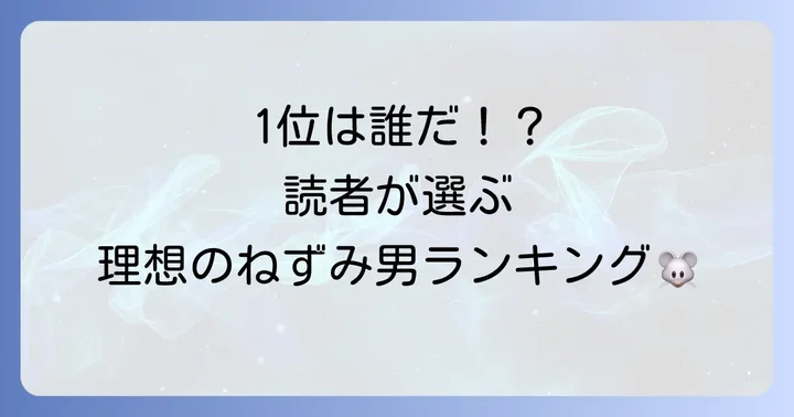 読者が選ぶ「ねずみ男を演じてほしい俳優」ランキング