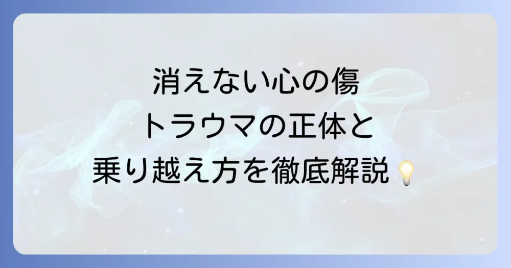 トラウマとは何か？その語源から心の傷の正体、乗り越える方法まで徹底解説