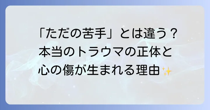 トラウマとは何か?心の傷が生まれる背景を理解する