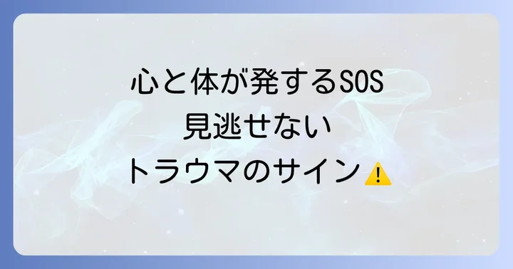 トラウマが心と体に与える具体的な影響