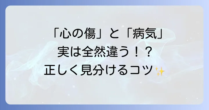 トラウマとPTSD(心的外傷後ストレス障害)の違い