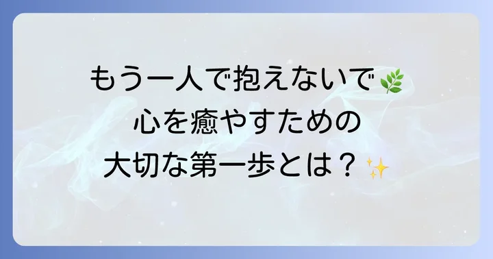 トラウマを乗り越えるための第一歩と支援の重要性