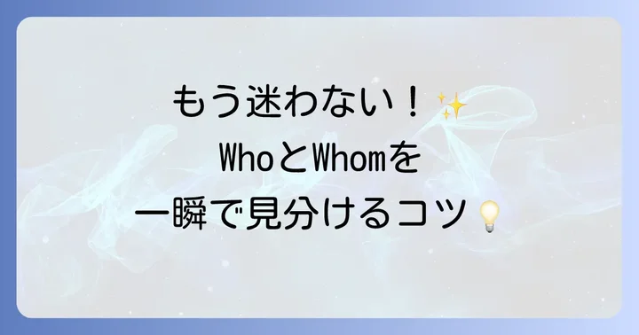WhoとWhomの基本的な違いを理解するコツ