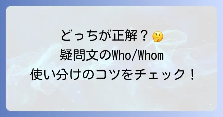 疑問詞としてのWhoとWhomの使い分け