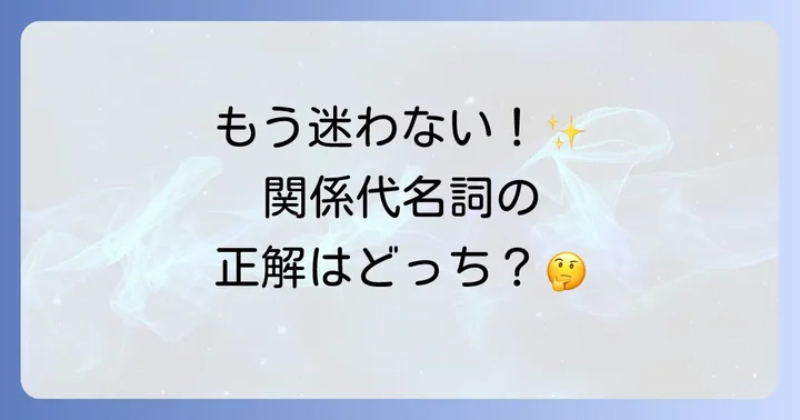 関係代名詞としてのWhoとWhomの使い分け