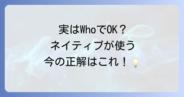 現代英語におけるWhoとWhomの使われ方