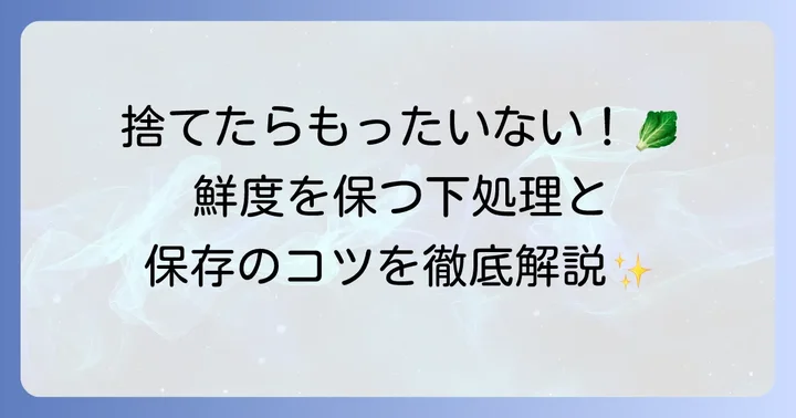 大根葉漬物を長く美味しく保存するための基本