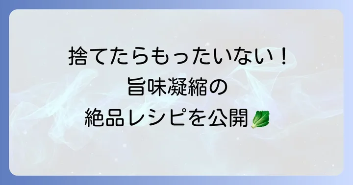 長期保存も可能な大根葉漬物の絶品レシピ