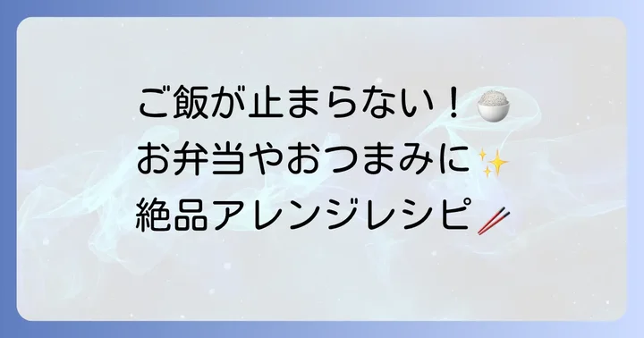 大根葉漬けをさらに美味しく！アレンジレシピ集