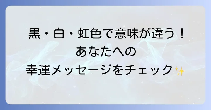 羽根の色で変わるスピリチュアルなメッセージ