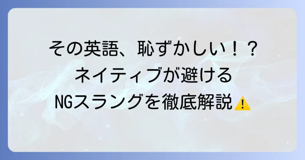 恥ずかしい英語スラングを徹底解説！ネイティブが避けるべき表現とその使い方