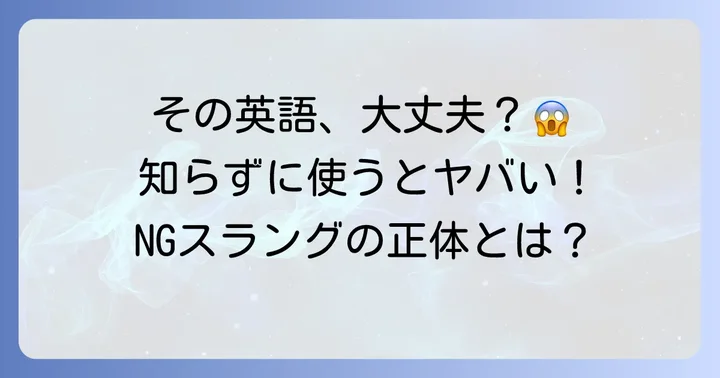 恥ずかしい英語スラングとは？その危険性を知ろう