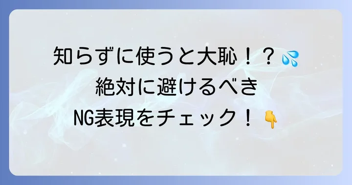 ネイティブが避けるべき！特に恥ずかしい英語スラング集