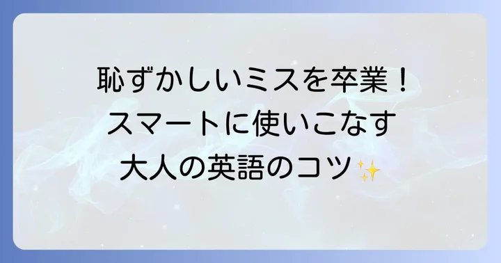 恥ずかしいスラングを避けてスマートに話すコツ