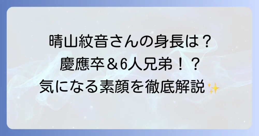 晴山紋音の身長は？気になるプロフィールや経歴を徹底解説！