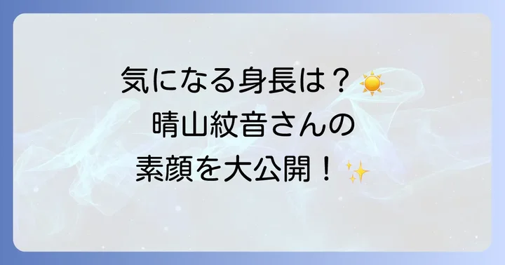 晴山紋音さんの基本プロフィールを深掘り！